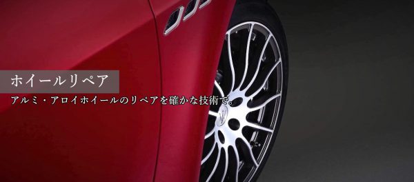 ホイールリペア